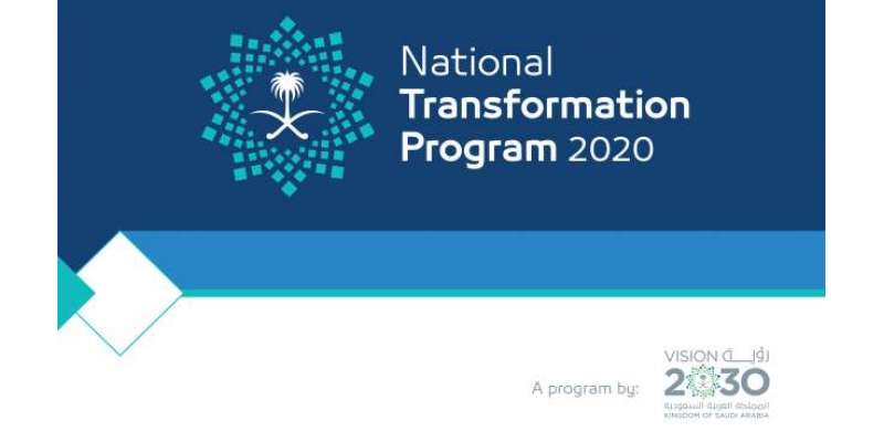 سعودی عرب کا " نیشنل ٹرانسفارمیشن پروگرام"2020کے اقدامات کا اعلان