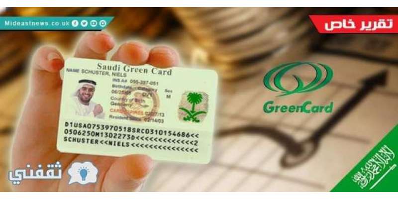 سعودی عرب نے گرین کارڈ کے لئے امیدواروں کی اہلیت میں اضافہ کردیا