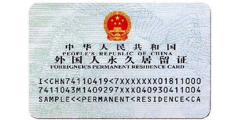 چین ،مستقل پاکستانی شہریوں کو گرین کارڈ کا اجراء