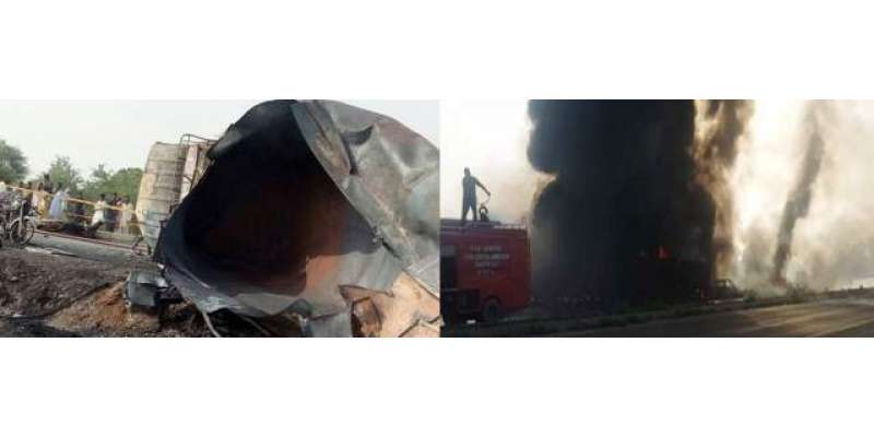بہاولپور میں تیل سے بھرا ٹینکر الٹ کر پھٹ گیا 135 افراد آگ میں جل کر ہلاک ..