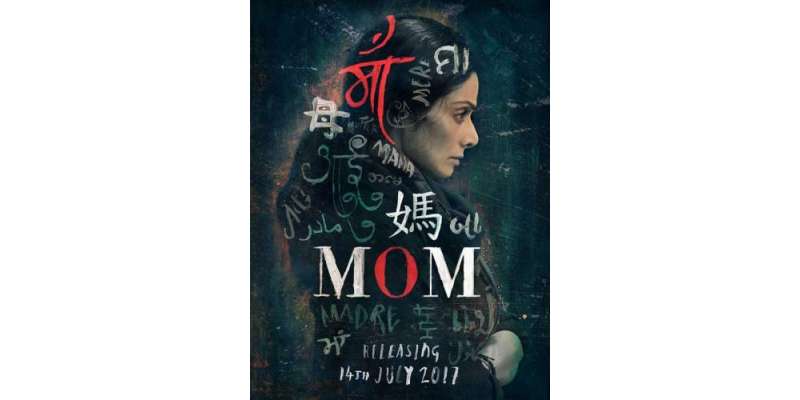 فلم ’’مام‘‘ نے 9 دنوں میں 26.25 کروڑ کا بزنس کر لیا