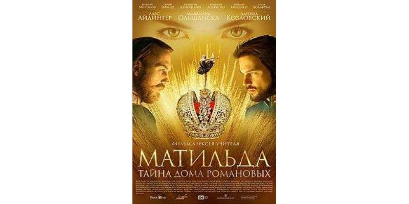 زار روس پر بنی ایکشن سے بھر پور فلم’’میٹلڈا‘‘ کا نیا ٹریلر جاری