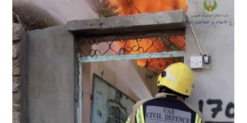 متحدہ عرب امارات ، ام القیوین گھر میں بھاری پیمانے پر آگ