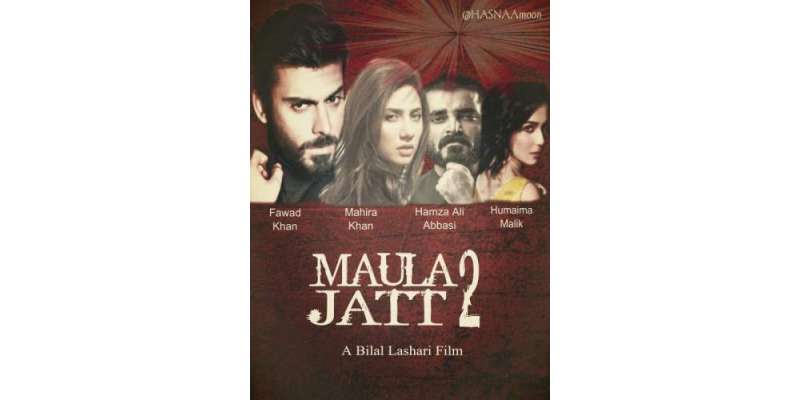 اداکارہ مائرہ خان اور عمائمہ ملک کی فلم ’’ مولا جٹ پارٹ ٹو ‘‘ آئندہ ..