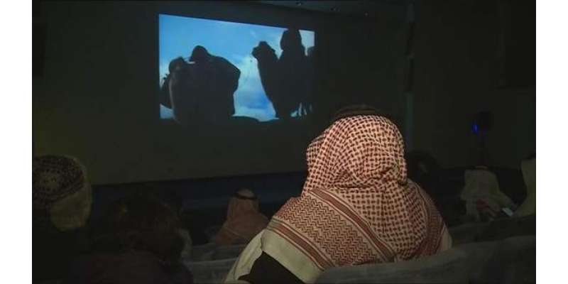 سعودی عرب نے تیسرا سینماء گھر کھولنے  کا اعلامیہ جاری کر دیا