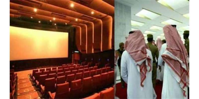 سعودی عرب نے 2018ء میں سینما گھر کھولنے کی اجازت دے دی