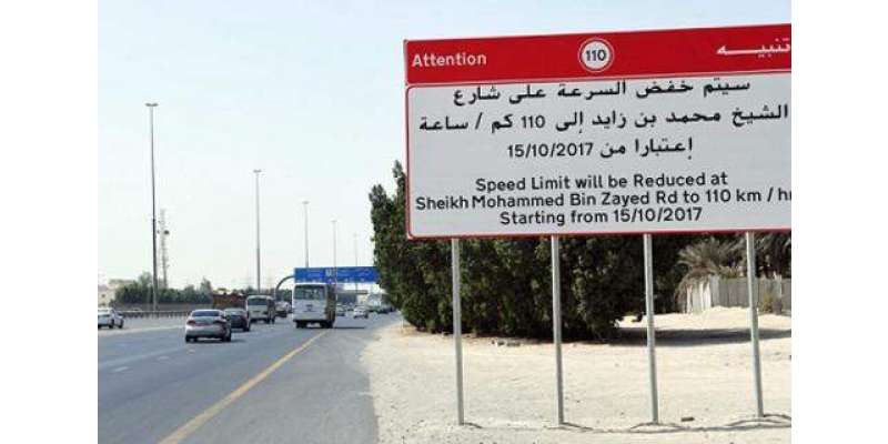 متحدہ عرب امارات ، شاہراہ امارات اور شیخ محمد بن زید روڈ پر نئی حد رفتارکا ..