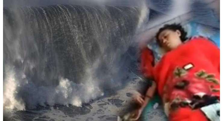 لہروں میں بہہ کر گم ہونے والی خاتون ڈیڑھ سال بعدانہی کپڑوں میں ملبوس  قریبی  ساحل سے بے ہوشی کی حالت میں مل گئیں۔
