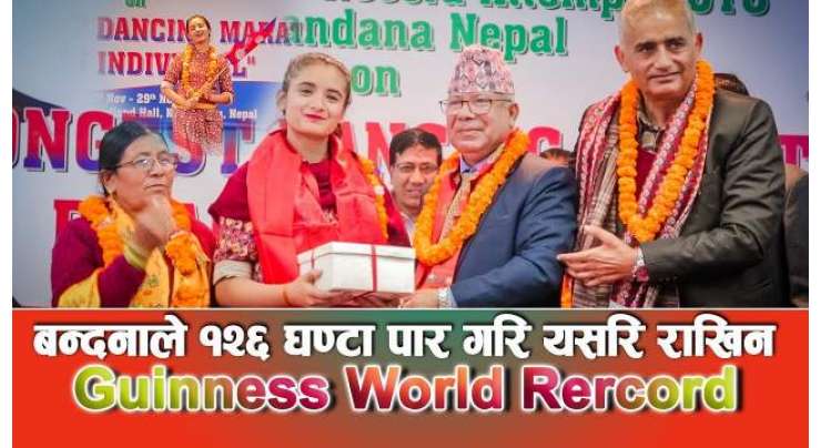 نیپالی نوجوان لڑکی نے 126 گھنٹوں  تک ناچ کر نیا ریکارڈ بنا لیا