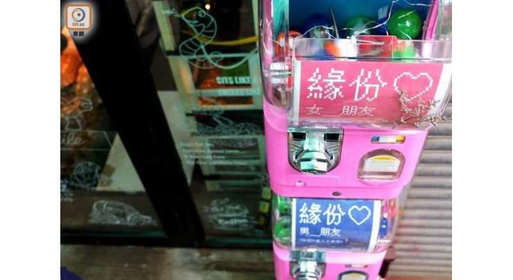 ہانگ کانگ میں لگی وینڈنگ مشین کنواروں کو محبت تلاش کرنے میں مدد دے رہی ہے