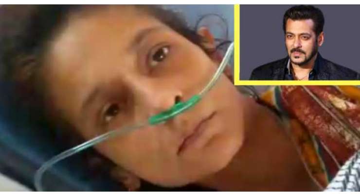 سلمان خان کی ساتھی اداکارہ کے پاس علاج کیلئے پیسے نہیں