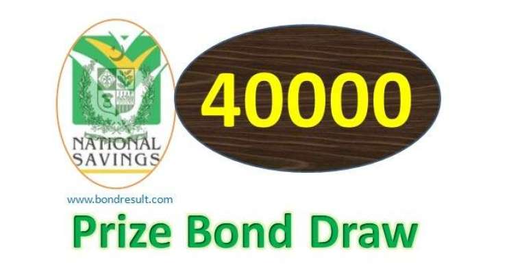 40 ہزار روپے مالیت کے قومی انعامی بانڈز کی قرعہ اندازی 3 ستمبر کو ہوگی