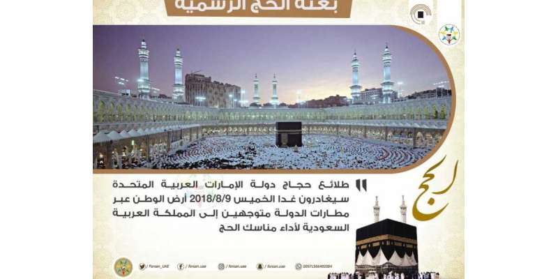 متحدہ عرب امارات کے عازمین حج کا پہلا بیچ کل سعودی عرب روانہ ہوگا