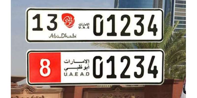 اماراتی شہری اپنی گاڑی کی نمبر پلیٹ اپنے سال پیدائش کے مطابق منتخب ..
