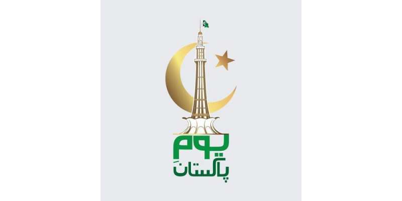 یوم پاکستان بھرپور ملی اور قومی جوش و جذبے سے منانے کیلئے تیاریاں جاری