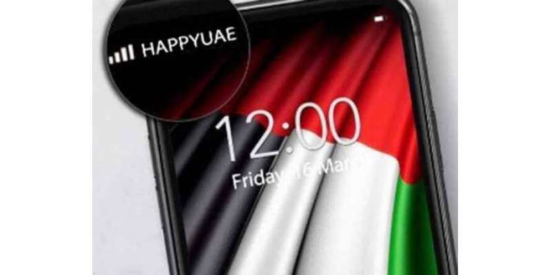 متحدہ عرب امارات میں موبائل نیٹ ورکس کانام تبدیل کرکے'HappyUAE'  رکھنے کی ..