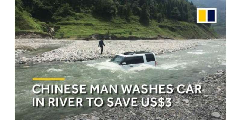3 ڈالر کی بچت کرکے دریا میں گاڑی کو دھونے  والے شخص کو جان کےلالے پڑگئے