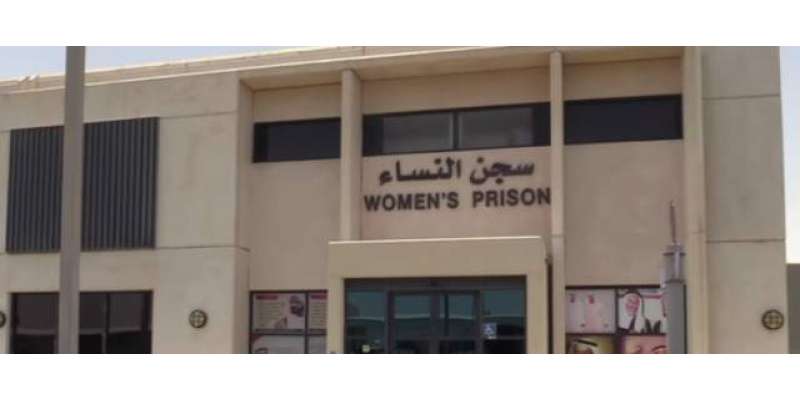 دبئی ،ْ جیل میں قید چند خواتین نے جیل کو ہی اپنا گھر سمجھ لیا ،ْ باہر ..