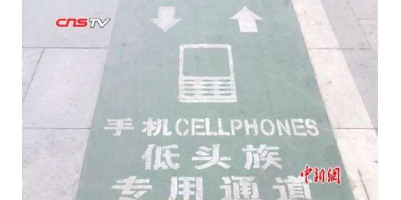 چینی شہر میں سمارٹ فونز استعمال کرنے والوں کے لیے  خصوصی  راستے بنا ..