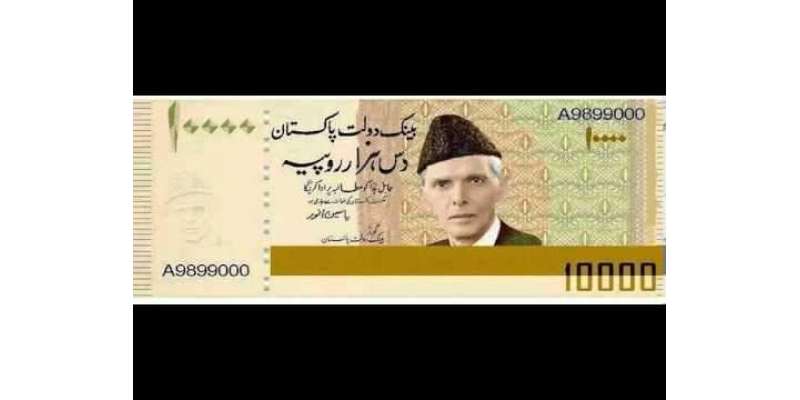 10 ہزار روپے کا نوٹ جاری کرنے سے متعلق اسٹیٹ بینک کا وضاحتی اعلان