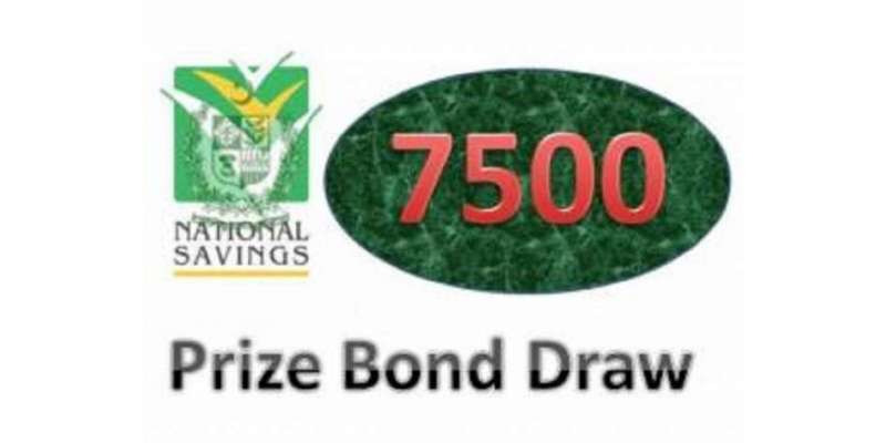 7500روپے مالیت کے قومی انعامی بانڈز کی قرعہ اندازی 2 مئی کو ہو گی