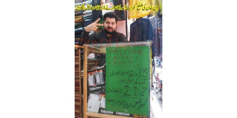 عمران خان کی گجرات آمد کی خوشی میں دکانداروں نے سیل لگا دی