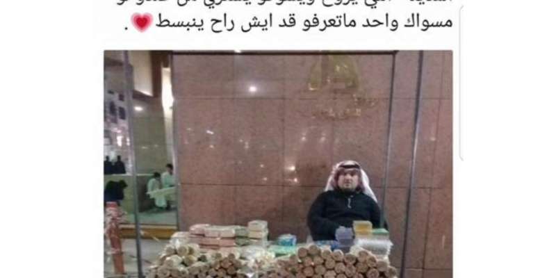 سعودی خاتون کی ٹوئیٹر پرصارفین سے ان کے والدسے مسواک خریدنے کی اپیل