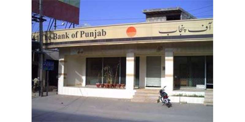 بینک آف پنجاب کے منافع میں 61 فیصد اضافہ
