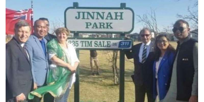 کینیڈا میں پہلے قائداعظم محمد علی جناح پارک کا افتتاح کر دیا گیا