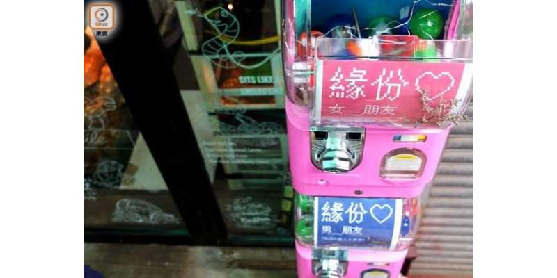 ہانگ کانگ میں لگی وینڈنگ مشین کنواروں کو محبت تلاش کرنے میں مدد دے رہی ..