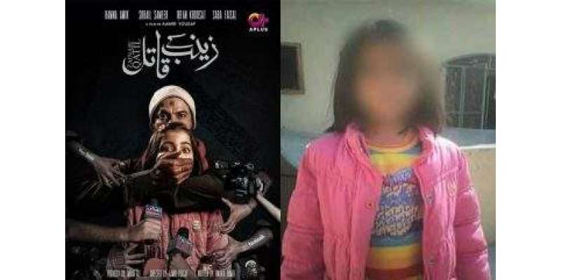 نجی ٹی وی کا زینب زیادتی و قتل واقعے پر فلم بنانے کا اعلان