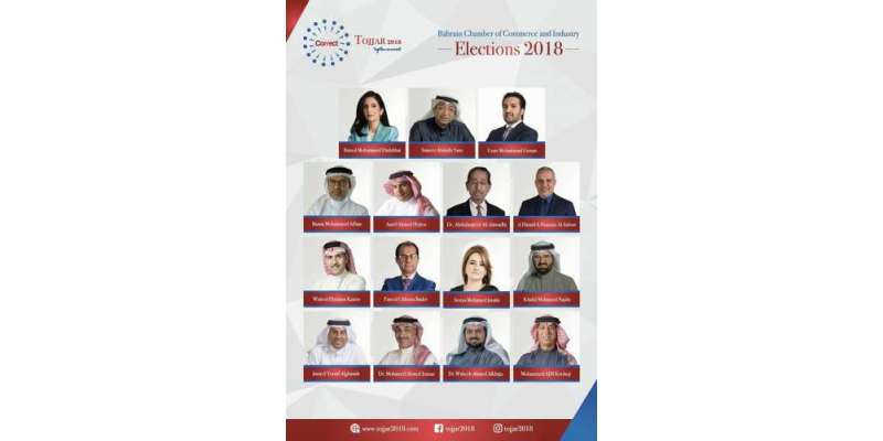 بحرین چیمبر آف کامرس اینڈ انڈسٹری کے الیکشن 2018، پاکستانی نوجوان بھی ..