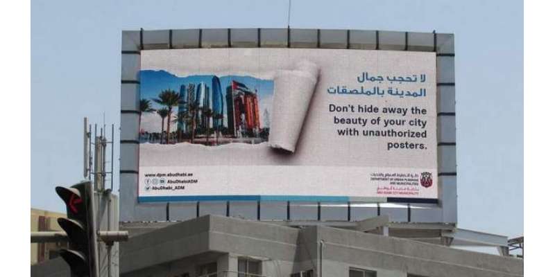 ابوظہبی:غیر قانونی طور پر پوسٹرز اور اشتہاری بورڈز چسپاں کرنے والوں ..