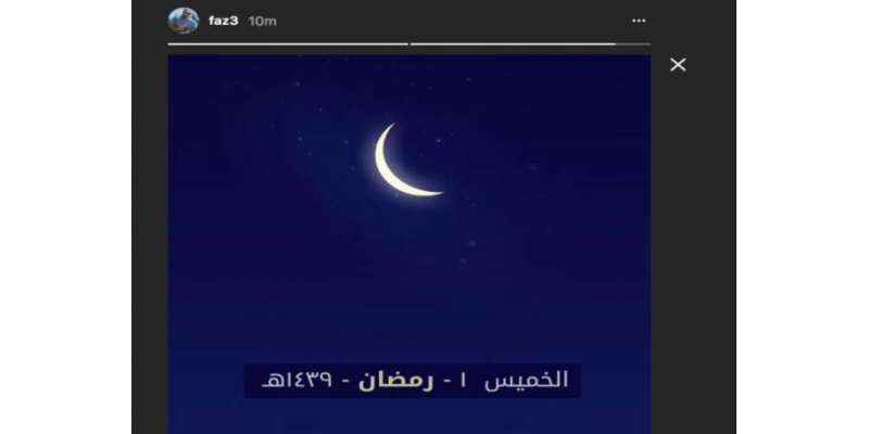 ماہِ رمضان کا چاند نظر آگیا، کل پہلا روزہ ہوگا ،مفتی منیب الرحمن