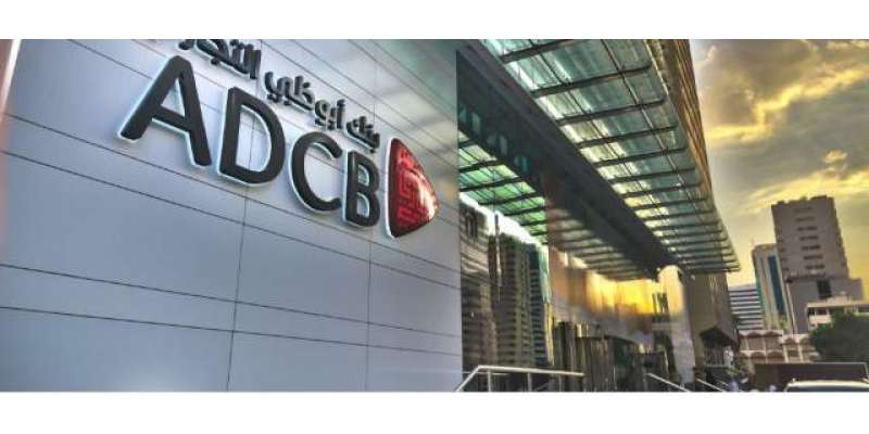 ابوظہبی کمرشل بینک کے سہ ماہی منافع میں 5 فیصد اضافہ