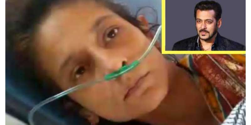 سلمان خان کی ساتھی اداکارہ کے پاس علاج کیلئے پیسے نہیں