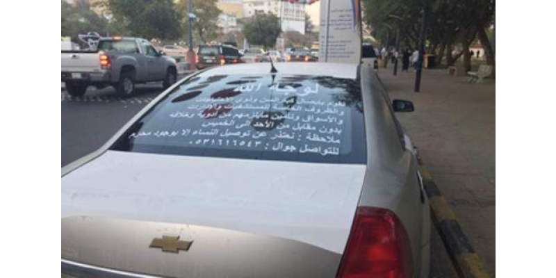 سعودی شہری نے اپنی گاڑی ضرورت مندوں کے لیے مختص کر دی