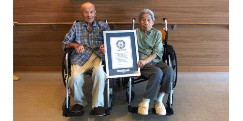 جاپانی جوڑا دنیا کا سب سے طویل العمر  جوڑا بن  گیا