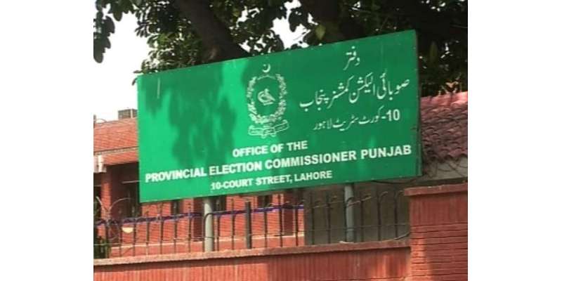 صوبائی الیکشن کمیشن لاہورآفس پر فوری طور پر ینجرز تعینات کردی جائے، ..