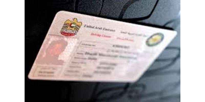 امارات کے رہائشی تقریباً 50ممالک میں بغیر انٹرنیشنل لائسنس گاڑی چلا ..
