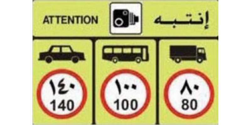 سعودی عرب ،اہم شاہراہوں پر حد رفتار 120سے بڑھانے کا اعلان