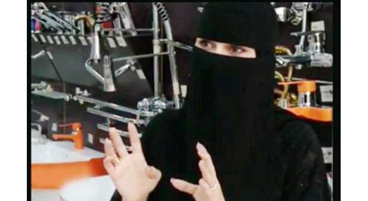 سعودی لڑکی نے پلمبنگ اور تعمیراتی سامان کی دُکان کھول لی