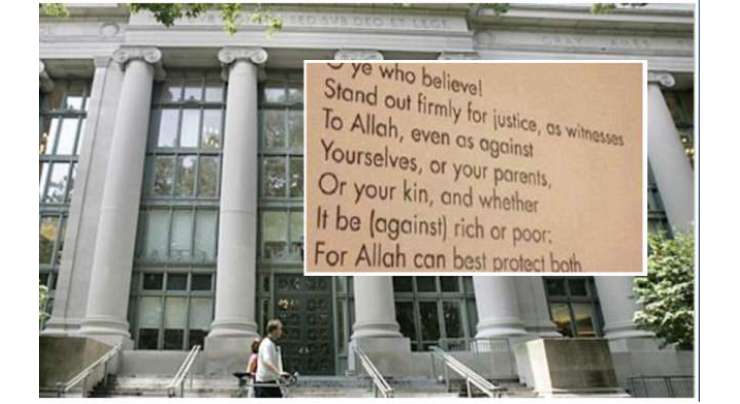 ہارورڈ یونیورسٹی نے قرآنی آیت کو انصاف کا بہترین معیار قرار دے دیا