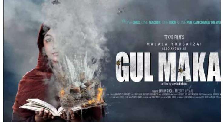 ملالہ یوسف زئی کی زندگی پر مبنی فلم ’’گل مکئی ‘‘کی عالمی سفارتکاروں کے لئے نمائش 25جنوری کو لندن میں ہوگی،