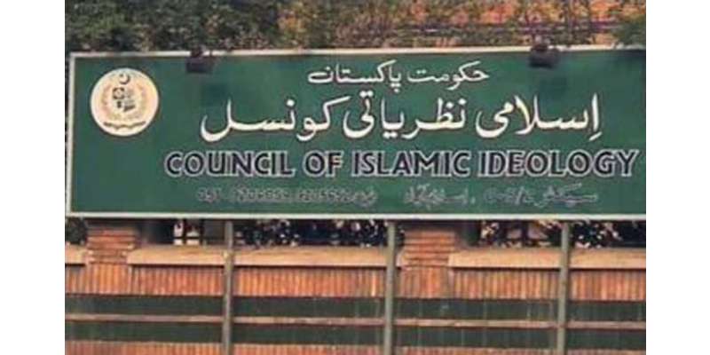 ودہولڈنگ ٹیکس کو ناانصافی قرار دینے کے بعد اسلامی نظریاتی کونسل بیان ..