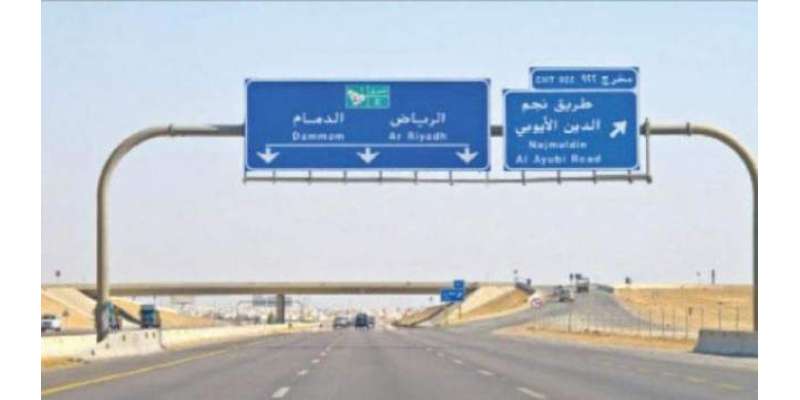 سعودی مملکت کی شاہراہوں پر ٹول ٹیکس کب نافذ کیا جائے گا؟