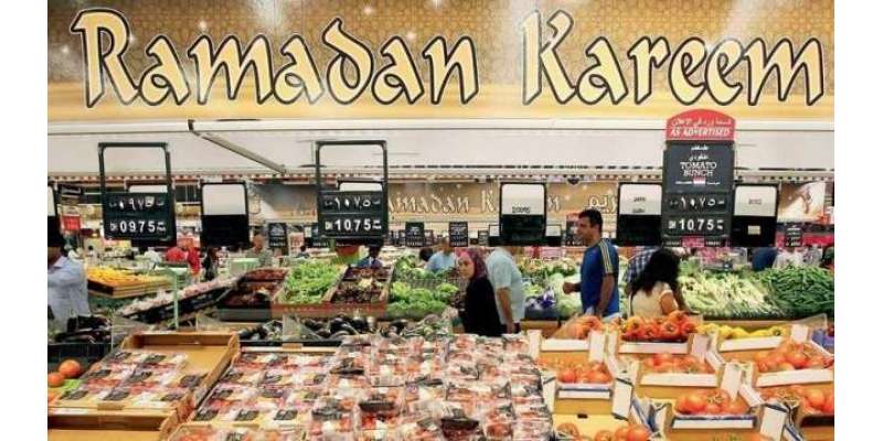 شارجہ میں رمضان کیلئے اشیاء پر 75 فیصد رعایت دے دی گئی