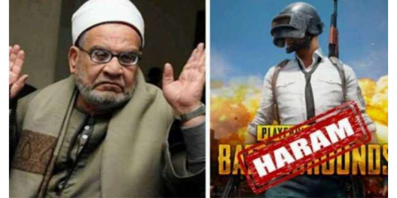 اسلامی اسکالر نے معروف گیم ''پب جی (PUBG)'' کو مسلمانوں کے لیے حرام قرار ..