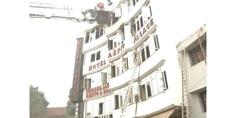 نئی دہلی کے ہوٹل میں آگ لگنے سے 17 افراد ہلاک،50افرادکو بچا لیا گیا