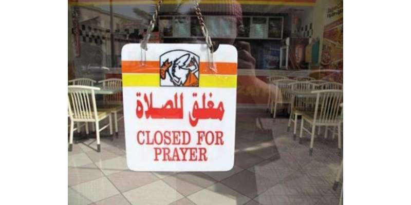 نماز کے وقت 45منٹ تک مجبورادکانیں بند کرانا درست نہیں،سعودی امام